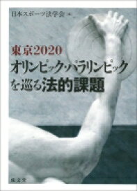 東京2020オリンピック・パラリンピックを巡る法的課題 / 日本スポーツ法学会 【本】