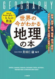 世界の今がわかる「地理」の本 / 井田仁康 【本】