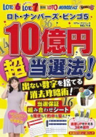 ロト・ナンバーズ・ビンゴ5 10億円超当選法!出ない数字を捨てる消去攻略術! コアムック 【ムック】