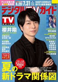 デジタルTVガイド 2023年 8月号【表紙：櫻井翔】 / デジタルTVガイド編集部 【雑誌】