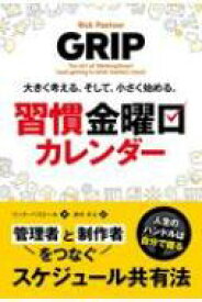 大きく考える。そして、小さく始める。習慣金曜日カレンダー フェニックスシリーズ / リック・パストール 【本】