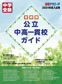 首都圏公立中高一貫校ガイド 中学受験　合格アプローチ 2024年度入試用 / グローバル教育出版 【本】