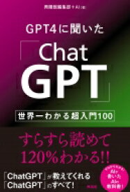 GPT4に聞いた「ChatGPT」 世界一わかる超入門100 / 興陽館編集部+ai 【本】