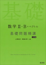 数学II・b+ベクトル 基礎問題精講 / 上園信武 【全集・双書】