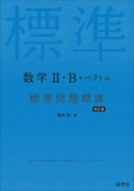 数学II・b+ベクトル 標準問題精講 / 亀田隆 【全集・双書】