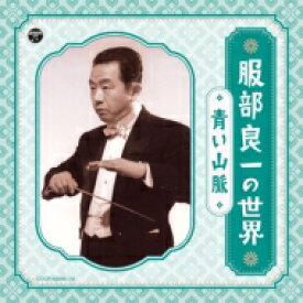 服部良一の世界～青い山脈～ 【CD】