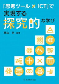 「思考ツール×ICT」で実現する探究的な学び / 泰山裕 【本】