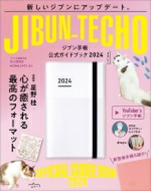 ジブン手帳公式ガイドブック 2024 / 佐久間英彰 【本】