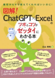 図解!ChatGPT×Excelのツボとコツがゼッタイにわかる本 最初からそう教えてくれればいいのに! / 立山秀利 【本】
