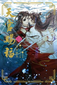 天官賜福 3 ダリアシリーズユニ / 墨香銅臭 【本】