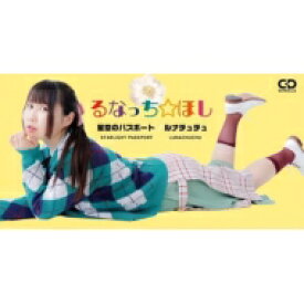 るなっち☆ほし / 星空のパスポート / ルナチュチュ (8cmCD) 【CDS】