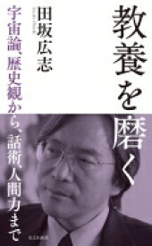 教養を磨く 宇宙論、歴史観から、話術、人間力まで 光文社新書 / 田坂広志 【新書】