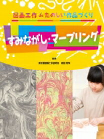 すみながし・マーブリング 図画工作deたのしい作品づくり / 柴田芳作 【全集・双書】