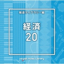 NTVM Music Library 報道ライブラリー編 経済20 【CD】