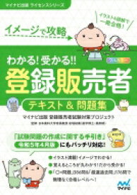 わかる!受かる!!登録販売者テキスト &amp; 問題集 イメージで攻略 マイナビ出版ライセンスシリーズ / マイナビ出版 【本】