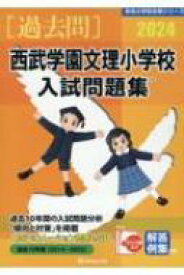 西武学園文理小学校入試問題集 2024 有名小学校合格シリーズ / 伸芽会教育研究所 【本】