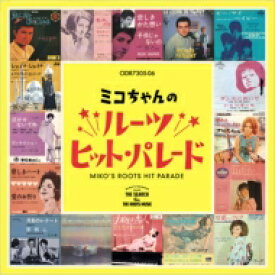 ミコちゃんのルーツ・ヒット・パレード (2023年リマスター復刻版) 【CD】