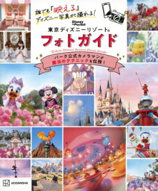 東京ディズニーリゾートフォトガイド 誰でも『映える』ディズニー写真が撮れる! Disney　in　Pocket / 講談社 【本】