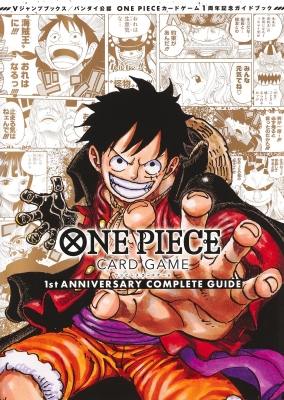 ONE PIECE CARD GAME 1st ANNIVERSARY COMPLETE GUIDE Vジャンプブックス   Vジャンプ編集部  
