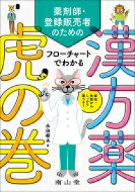 症状・体質からしっかり選べる! 薬剤師・登録販売者のための フローチャートでわかる漢方薬虎の巻 / 永田郁夫 【本】