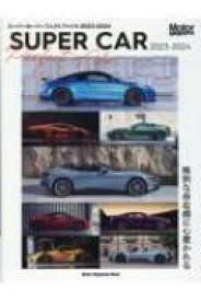 Super Car Perfect File 2023-2024 モーターマガジンムック 【ムック】