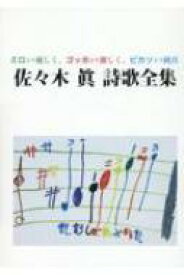 佐々木眞詩歌全集 ミロより優しく、ゴッホより激しく、ピカソより純真 / 佐々木眞 【本】