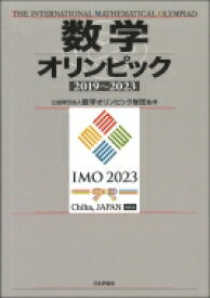 数学オリンピック2019～2023 / 数学オリンピック財団 【本】