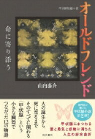 オールドフレンド 命に寄り添う　甲状腺短編小説 / 山内泰介 【本】