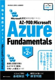 AZ-900: Microsoft　Azure　Fundamentals Microsoft認定資格試験テキスト / 須谷聡史 【本】
