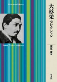 大杉栄セレクション 平凡社ライブラリー / 栗原康 【全集・双書】