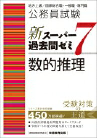 公務員試験新スーパー過去問ゼミ7　数的推理 地方上級 / 国家総合職・一般職・専門職 / 資格試験研究会 【本】