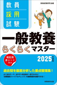 教員採用試験一般教養らくらくマスター 2025年度版 / 資格試験研究会 【本】