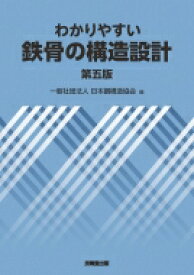 わかりやすい鉄骨の構造設計 / 日本鋼構造協会 【本】