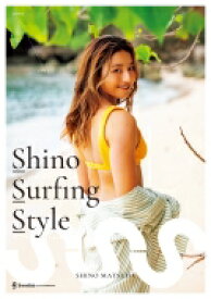 Shino　Surfing　Style 2002-2023　プロサーファー松田詩野1stスタイルブック / 松田詩野 【本】