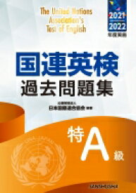 国連英検過去問題集特A級 2021-2022年度実施 / 公益財団法人日本国際連合協会 【本】