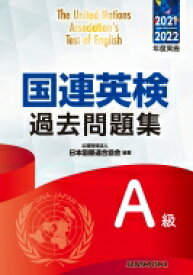 国連英検過去問題集A級 2021-2022年度実施 / 公益財団法人日本国際連合協会 【本】