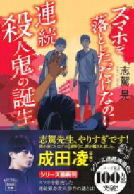 スマホを落としただけなのに　連続殺人鬼の誕生 宝島社文庫 / 志駕晃 【文庫】