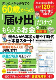 知った人から得をする! 60歳からの「届け出」だけでもらえるお金 最新版 Tjmook / 小泉正典 【ムック】