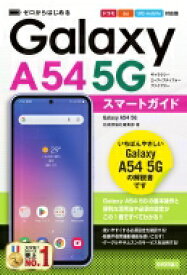 Galaxy　A54　5Gスマートガイド ドコモ / au / UQ　mobile対応版 ゼロからはじめる / 技術評論社編集部 【本】