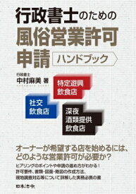 行政書士のための風俗営業許可申請ハンドブック 社交飲食店・特定遊興飲食店・深夜酒類提供飲食店 / 中村麻美 【本】