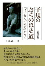 子規のおくのほそ道 『はて知らずの記』を歩く / 工藤寛正 【本】