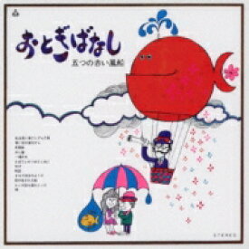 五つの赤い風船 / おとぎばなし (Blu-spec CD2) 【BLU-SPEC CD 2】