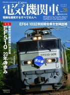  電気機関車ex Vol.28 イカロスムック  