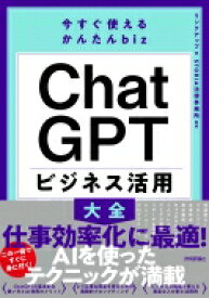 ChatGPTビジネス活用大全 今すぐ使えるかんたんbiz / リンクアップ 【本】