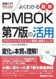 図解入門　よくわかる最新PMBOK第7版の活用 プロジェクトマネジメント標準の最新トレンド / 鈴木安而 【本】