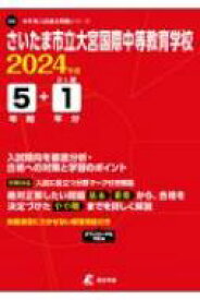 さいたま市立大宮国際中等教育学校 2024年度 中学別入試過去問題シリーズ 【全集・双書】