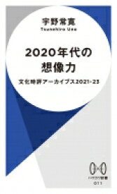 2020年代の想像力 ハヤカワ新書 / 宇野常寛 【新書】