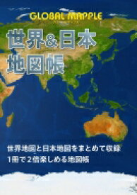 グローバルマップル 世界 &amp; 日本地図帳 アトラス / 昭文社 【全集・双書】