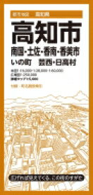 都市地図高知県 高知市 南国・土佐・香南・香美市 いの町 芸西・日高村 都市地図高知県 / 昭文社 【全集・双書】