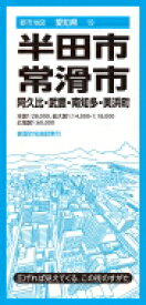 都市地図愛知県 半田・常滑市 阿久比・武豊・南知多・美浜町 都市地図愛知県 / 昭文社 【全集・双書】